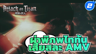 [ผ่าพิภพไททัน AMV] เพื่อรำลึกถึง
เหล่าฮีโร่ที่เสียสละตน - เสียสละ_2