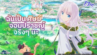 ฉันเป็นศิษย์จอมปราชญ์จริงๆนะ - ตอนที่ 4 [พากย์ไทย]