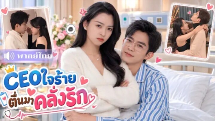 ceoใจร้ายตื่นมาคลั่งรัก