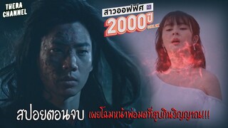 เผยตัวฆาตกรต่อเนื่อง เขาคือพ่อมดที่ดูดวิญญาณเพื่อความอมตะ | สปอยตอนจบ!!! "สาวออฟฟิศ 2000 ปี" EP.9-10