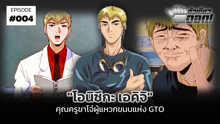 "โอนิซึกะ เอคิจิ" คุณครูขาโจ๋ผู้แหวกขนบแห่ง GTO | ตัวเดียวจอด #4
