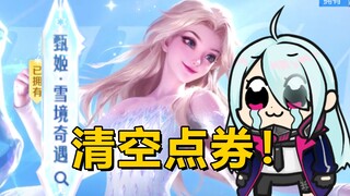 “4715点券！能否抽到艾莎？！”