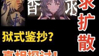 逐帧对比72小时！鸣潮二创抄袭真相！用中文就是抄？废稿也鉴抄？