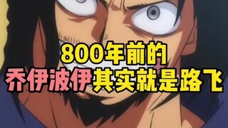 "วันพีซ "โจอี้บอยเมื่อ 800 ปีที่แล้วใน Autumn Critical Attack คือลูฟี่จริงๆ