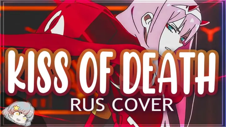 【Miru】Kiss of death (DARLING IN THE FRANXX OP1 RUS COVER)