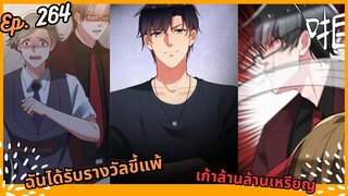 #มังง ฉันได้รับรางวัลขี้แพ้เก้าล้านล้านเหรียญ ตอน EP  264 ชนจีน  #พระเอกเทพ #มังงะใหม่