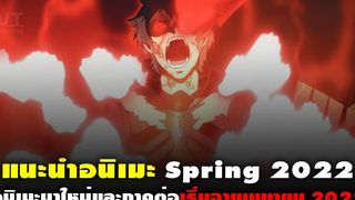 10 อนิเมะใหม่สนุกๆและอนิเมะภาคต่อซีซั่น Spring 2022 แนะนำอนิเมะ