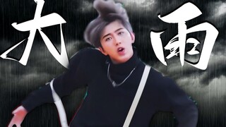 🐔“大雨还在下，我的只因 只因快爆炸”🐔
