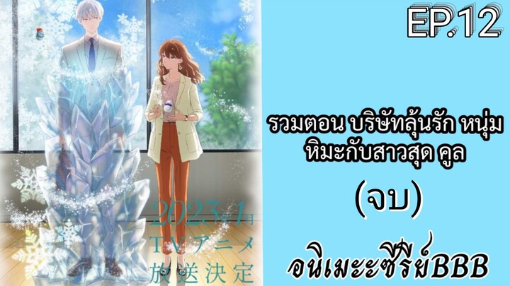 รวมตอน บริษัทลุ้นรัก หนุ่มหิมะกับสาวสุด คูล ตอนที่ 12 [พากย์ไทย] (จบ)