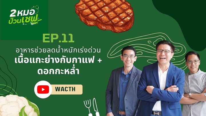 อาหารช่วยลดน้ำหนักเร่วด่วน เนื้อแกะย่างกาแฟ + ดอกกะหล่ำ  EP11