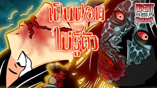 เป็นปอบไม่รู้ตัว ทายาทผีปอบ