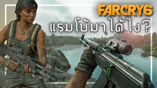 🎮 FARCRY 6 : เมื่อRAMBOปรากฎตัวในยารา!! มาได้ยังไง?