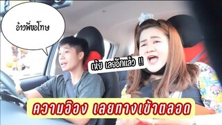 โชว์ความอ๊อง ขับรถเลยทางเข้าตลอด | ลิตเติ้ลชาแนล