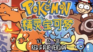 《HISHE游戏微缩恶搞系列》三分钟吐槽精灵宝可梦——小赤的冠军路！