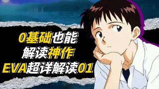 【基础E学】史上最强的经典开头，却无人能真正解读？超详细解读EVA