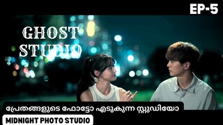 midnight photo studio Malayalam explanation episode-6 പ്രേതങ്ങളുടെ സ്റ്റുഡിയോ #midnightphotostudio