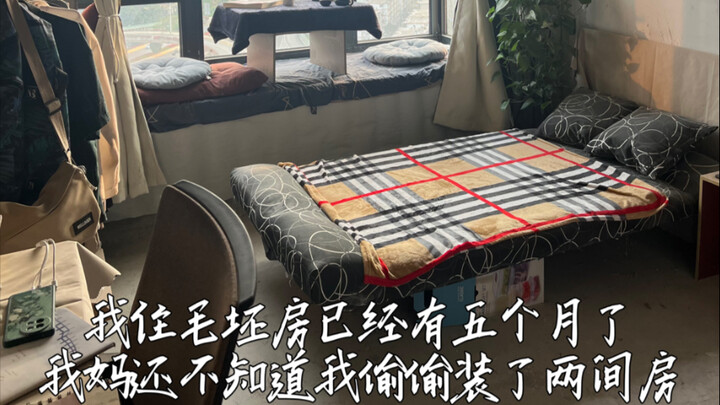 住毛坯房5个月了，我妈还以为我过得很苦
