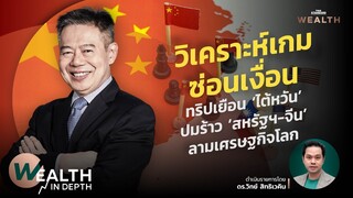 วิเคราะห์เกมซ่อนเงื่อน ทริปเยือน ‘ไต้หวัน’ ปมร้าว ‘สหรัฐฯ-จีน’ ลามเศรษฐกิจโลก | WEALTH IN DEPTH #27