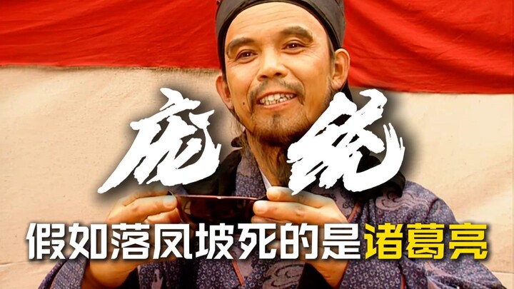 What if Zhuge Liang died at Luo Feng Slope—could Pang Tong have defeated Sima Yi?