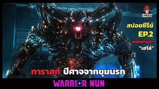 สปอยซีรีย์ เเม่ชีนักรบล่าปีศาจEP.2 l ทาราสก์ปีศาจจากขุมนรก l Warrior Nun: Season 1