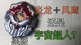 【铠甲勇士】盗版炎龙召唤器，宇宙超人！