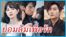 เว่ยซือชู สาวน้อย | ยอมล้มเพื่อรัก | เต็มใจจำนน | รักร้ายในเงาแค้น (ซับไทย) #ซีรี่ส์สั้น