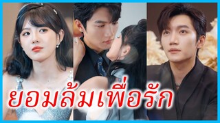 เว่ยซือชู สาวน้อย | ยอมล้มเพื่อรัก | เต็มใจจำนน | รักร้ายในเงาแค้น (ซับไทย) #ซีรี่ส์สั้น
