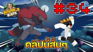 Minecraft Pixelmon Sloth #34 มายคราฟเอาชีวิตรอดเซิฟตัวเอง🔥 Pixelmon Sloth