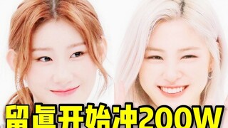 彩领后劲真的火了！第二个达成150W+留真直逼200W 全员百万+两百万周偶继续冲就完事儿！！同时MV还是要刷鸭！！ITZY❤