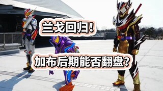 兰戈归来？结局篇开启！假面骑士加布能否翻盘？