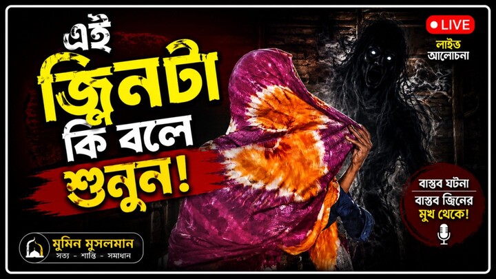 অদ্ভুত ভাষায় জ্বিনের কথা বলার চেষ্টা! #Jinn