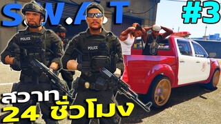 ลองเป็นหน่วย สวาท S.W.A.T 24ชั่วโมง ทำภารกิจเสี่ยงตาย! GTA V Mod