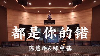 陈慧琳&郑中基《都是你的错》百万豪装录音棚大声听
