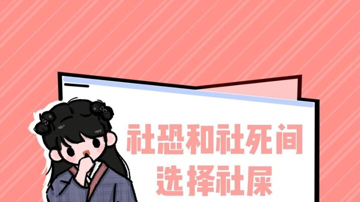 ระหว่างโรคกลัวสังคมกับการตายทางสังคม ขอเลือก “ขี้ทางสังคม”