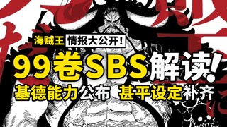 甚平代表着“父亲”？基德的能力终于有名字了？海贼王漫画单行本99卷SBS专栏完全解读！又是边开车，边剧透的一天！