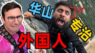 骗巴铁去爬华山，刚下山就把我拉黑了......