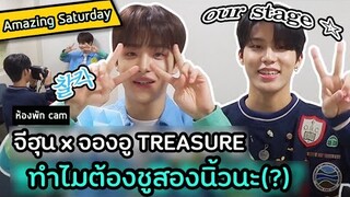 [ซับไทย] จีฮุน จองอู TREASURE x Amazing Saturday | Self-cam ห้องพัก