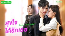 สุขใจได้รักเธอ EP13