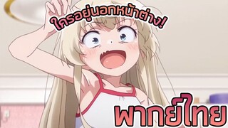 มีคนอยู่นอกหน้าต่าง - Uchi no Maid ga Uzasugiru [พากย์ไทย]