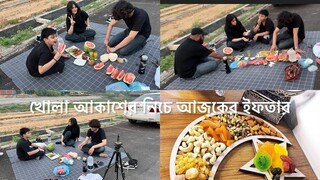 খোলা আকাশের নিচে আজকের ইফতার ||With family ||