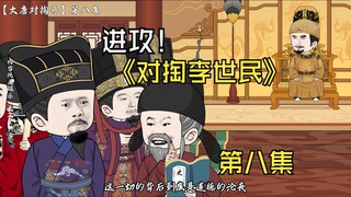 大唐对掏哥，大军递进长安
