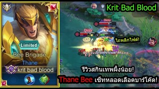 [ROV] รีวิวสกินใหม่เทน! Thane Bee สายตัวชนเลือดบาร์โค๊ด..แบกทีมตาแตก! (Rank)