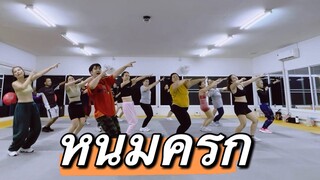 หนมครก remix #dance #tiktok #เพลงฮิต #fitness #เต้น #เต้นลดพุง #เต้นลดไขมัน #zumba #dancefitness