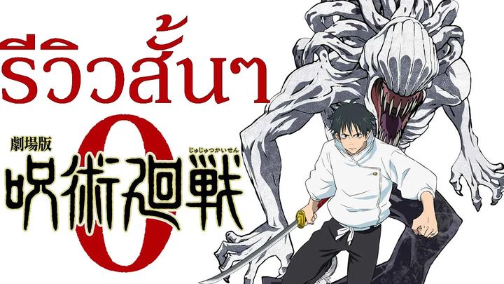 JUJUTSU KAISEN ZERO - มหาเวทย์ผนึกมารซีโร่ รีวิวสั้นๆ