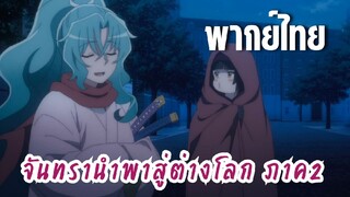 จันทรานําพาสู่ต่างโลก ภาค 2 [พากย์ไทย] เพื่อนายน้อย