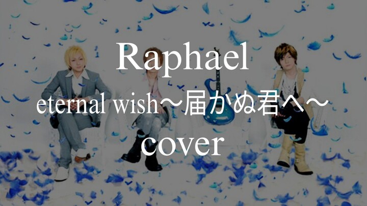 Raphael - Eternal Wish ～届かぬ君へ～ Cover + Lyrics Video