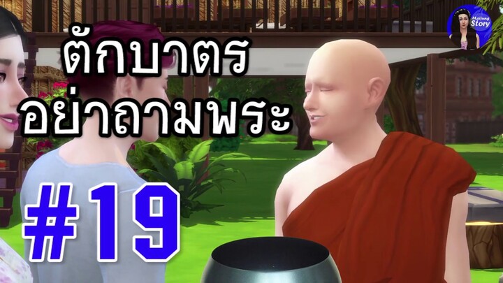 ตักบาตรอย่าถามพระ | สำนวนสุภาษิต คำพังเพย | ใหม่จังสตอรี่