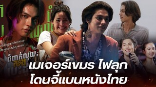 ชาวเขมร เรียกร้อง 'เมเจอร์กัมพูชา' แบนภาพยนตร์ไทย หลังโปรโมทฉ่ำ