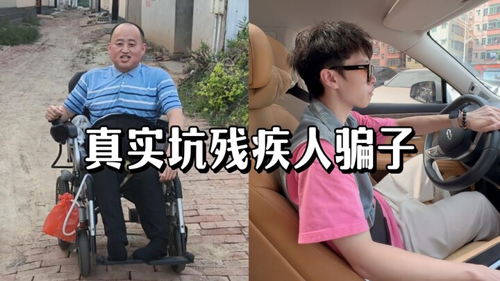 Even scamming money from paralyzed people—this guy needs to be exposed in real life!