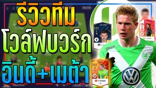 รีวิวฟูลทีม โวล์ฟบวร์ก อินดี้ผสมเมต้า..เปิดโหม่งได้ ทะลุช่องดี!! [FIFA Online 4]